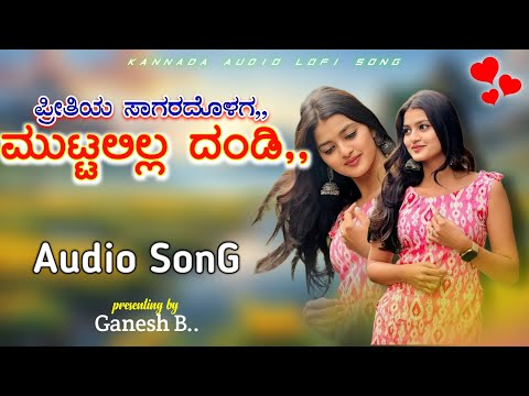 ಪ್ರೀತಿಯ ಸಾಗರದೊಳಗ,,ಮುಟ್ಟಲಿಲ್ಲ ದಂಡಿ,|Pritiya Sagaradolaga,, Muttalilla Dandi,| kannada New Audio Song|