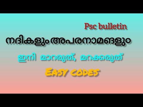 നദികളും അപരനാമങളു൦#pscbulletin #psccodes #psctricks