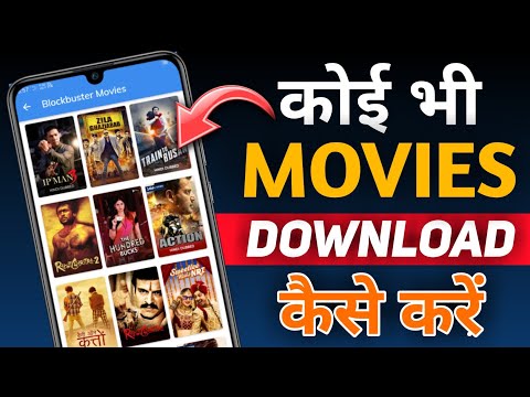 Koi Bhi Movies Download Kaise Kare | Koi Bhi Film Download Kaise Kare | How To Download Any Movies |