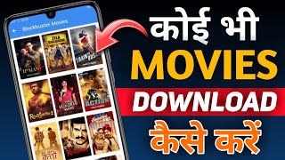 Koi Bhi Movies Download Kaise Kare | Koi Bhi Film Download Kaise Kare | How To Download Any Movies |