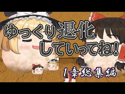 【ゆ虐】ゆっくり退化していってね！（第1章総集編）