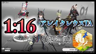 【エンドフィールド】1分16秒 アレイクレウス TA 物理編成 装備紹介【アークナイツ：エンドフィールド】