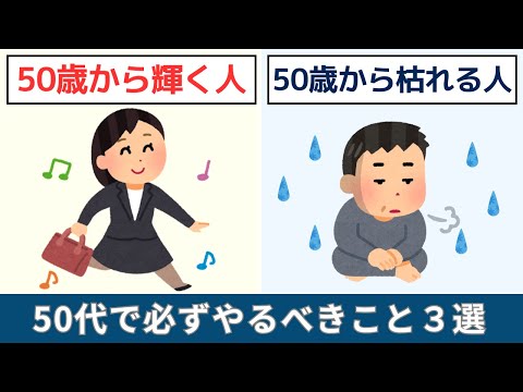 【雑学】50代から輝く人と枯れる人の決定的な違い｜今すぐやるべきこと3選