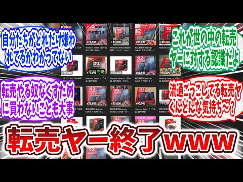 【悲報】Switch2、品薄なのに転売は売れないという奇妙な状況になる   【2ch・作業用】