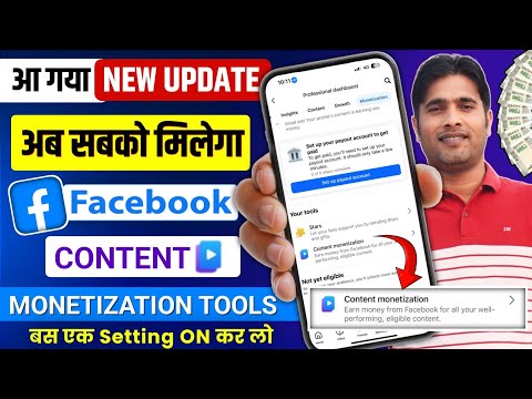 Facebook Content Monetization Tools Kaise Milega 2025 | सबको मिलेगा 😍| Facebook Content Monetization
