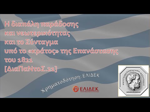 Hμερίδα “Η διαπάλη παράδοσης και νεωτερικότητας στα Συντάγματα του Αγώνα” 3/3. Ερ. Πρόγραμμα ΕΛΙΔΕΚ.