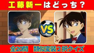 【２択コナンクイズ】20問のコナンクイズ！15問わかったらすごい！