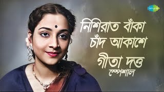 গীতা দত্ত স্পেশাল | নিশিরাত বাঁকা চাঁদ আকাশে | ঝনক ঝনক কনক | তুমি যে আমার | বাংলা গান | Bengali Song