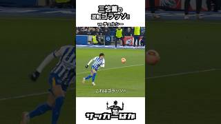 三笘薫の逆転ゴラッソ‼ vs チェルシー #shorts