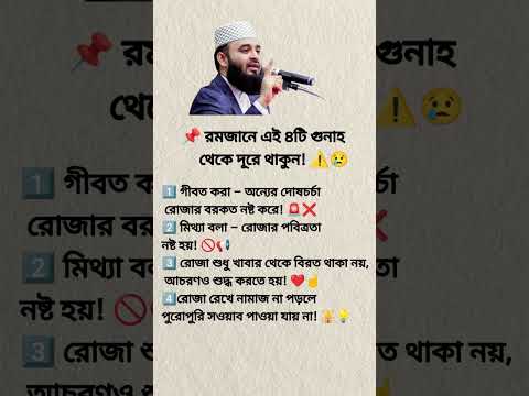 📌 এই ৪টি গুনাহ করবেন না ! ⚠️😢#Shorts #Foryou #Trending #ViralVideo #IslamicVideo