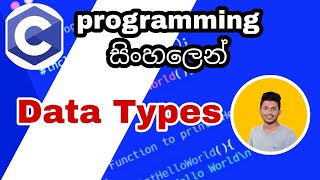 C Programming in sinhala part -Data types | int float double char string | Basic data types in c| LK