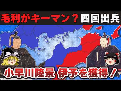 【ゆっくり解説】毛利輝元編その9ー秀吉・毛利・長宗我部の思惑が複雑に絡み合った四国出兵