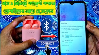 How to Connect Bluetooth Airpod to Mobile ? ব্লুটুথ ইয়ারফোন কিভাবে ফোনের সাথে কানেক্ট করবো 