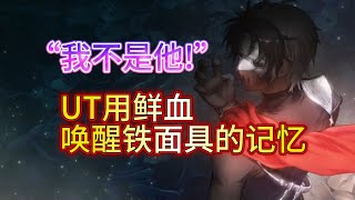 【Brown Dust II 棕色尘埃2】剧情杂谈第九期，铁面具-他究竟是敌是友，复制人拉德尔的救赎之路