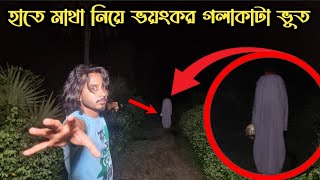গভীর রাতে ভুতুড়ে রাস্তায় ভয়ংকর গলা কাটা ভুতের আক্রমণ | Slit-throated Ghost On Haunted Street