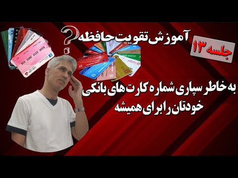 جلسه 13 آموزش تقویت حافظه در کانال ذهن فعال منتشر شد