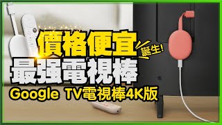 舊電視或螢幕升級智慧電視靠它！新版Chromecast with Google TV 4K內建Netflix、Disney+、YouTube、Apple TV｜租屋族必看