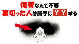 【人生雑学】復讐するまでもなく、あなたを不幸にした人はあなたの倍、不幸になります