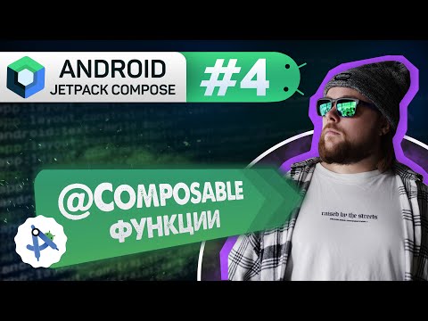 Урок 4: @Composable функции | Курс Android Jetpack Compose