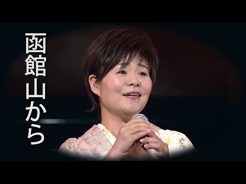 【函館山から】 島津亜矢
