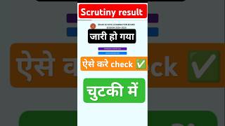 Scrutiny Result 2025 जारी | Check करें अपना Result अभी | Bihar Board Latest Update|letest