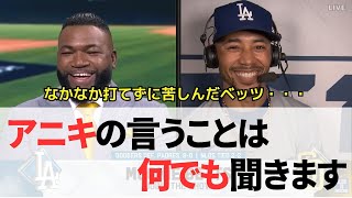 【日英字幕】不調から復活のムーキーベッツ：オルティス兄貴の激励に対して「アニキの言うことなら何でも聞きます！」