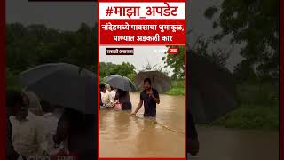 Nanded Rain : नांदेडमध्ये पावसाचा धुमाकूळ, पाण्यात अडकली कार
