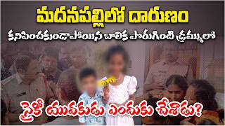 7-Year-Old Missing Girl case ends tragedy in Madanapalle | Neighbour Arrested After 3-Day Search