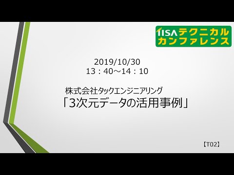 【2019】T02 3次元データの活用事例／株式会社タックエンジニアリング