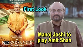 Actor Manoj Joshi to play Amit Shah in PM Narendra Modi movie!
