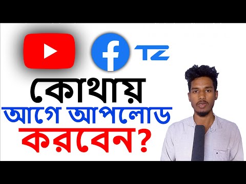 ভিডিও YouTube-এ আগে 🔥 নাকি Facebook-এ আগে  আপলোড করবেন? Uploading Same Video in YouTube and Facebook