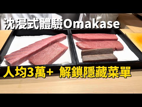 六本木人均3萬＋的Omakase｜板前沈浸式體驗壽司表演｜解鎖隱藏菜單#東京美食#グルメ