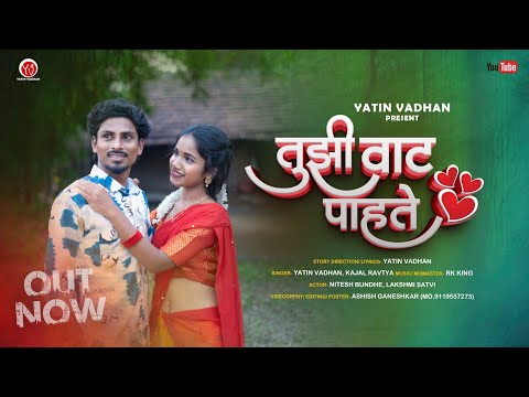 Tujhi Vaat Pahte | तुझी वाट पाहते | Full song | Nitesh bundhe | Laxmi satvi | kajal ravtya |Yatin