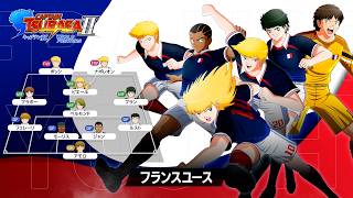 「キャプテン翼２ WORLD FIGHTERS」 - チーム紹介トレーラー：フランスユース編