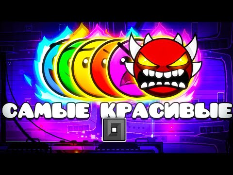 Самые КРАСИВЫЕ УРОВНИ в Geometry Dash 2.2