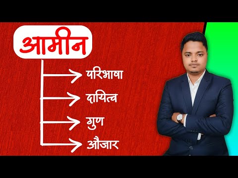 Amin kise kahte hai | Amin ka kam kya hai | Amin ka quality | Amin ka aujar kya kya hai | Amin Maker