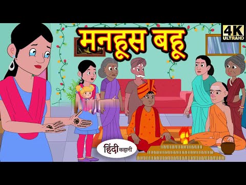 Kahani मनहूस बहू   hindi kahaniya   story time   saas bahu   new story   kahaniya   New 2025