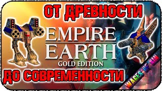 Empire Earth Gold Edition [СИНБ] - От древности до современности