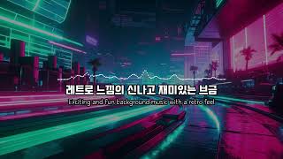 [브금] 레트로 느낌의 신나고 재미있는 브금 | Retro-feeling, exciting and fun background music