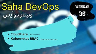 SAHA DevOps Talks - Webinar 36 ساها دوآپس - وبینار سی و ششم