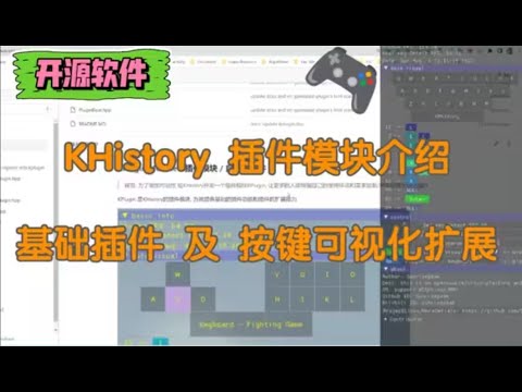 开源软件 KHistory: 按键检测工具插件模块基础功能及扩展介绍
