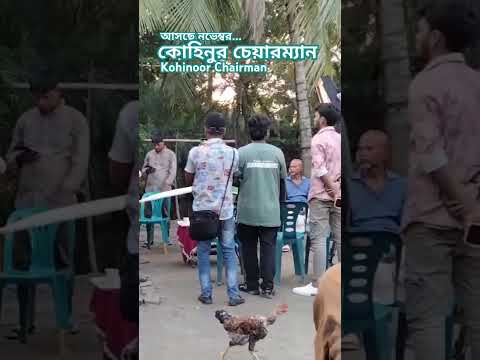 Kohinoor Chairman | কোহিনুর চেয়ারম্যান | Behind the Shooting
