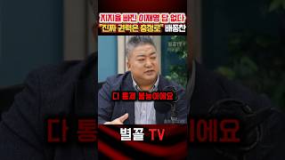 "Lee o-myeong has no power to control Chungjeong-ro or Yeouido" Bae Jong-chan #StarColTV #BaeJong...
