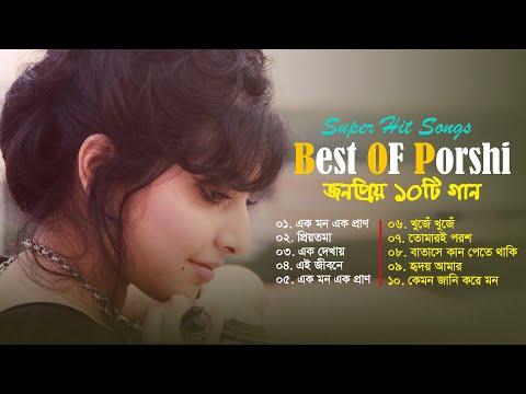 Best Of Porshi | পড়শীর বাছাইকৃত ১০ টি গান | Porshi Hits Album | Bangla New Song | Bangla Songs