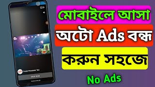 How to block ads on android Bangla | ফোনে এড আসা বন্ধ করব কিভাবে | how to stop ads Rahim Mondol