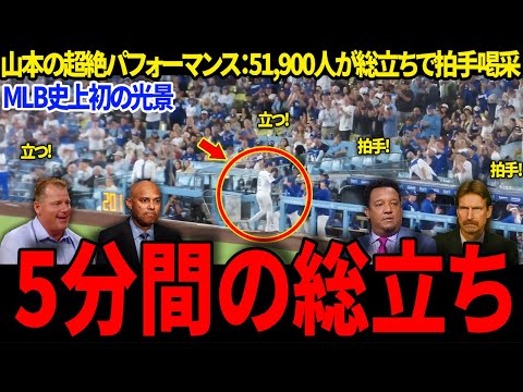 【山本由伸】「今すぐ山本にサイ・ヤング賞を与えよ」51,900人の観客が一斉に総立ちで拍手喝采、MLB史上初の光景を生んだ。レジェンドが全110球を徹底分析