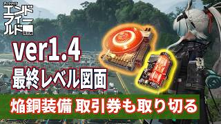 【エンドフィールド】最新焔銅装備！取引券も取り切るver1.4のコピペ図面！【ver1.4 最新集成工業】