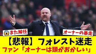 【衝撃】わずか39日で監督解任！ノッティンガム・フォレストの迷走人事にファン騒然！新監督ショーン・ダイチ就任も「クリスマスにはクビ」と呆れ声が殺到する事態に【プレミアリーグ ファンの反応】