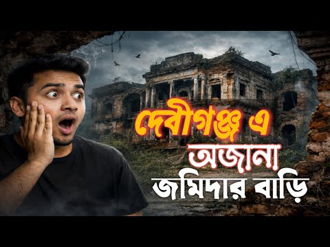 দেবীগঞ্জের সোনাহার জমিদার বাড়ি  ইতিহাসের এক নীরব সাক্ষী...🏛️জমিদার মতিলাল শাহের এই বাড়ির অজানা গল্প.
