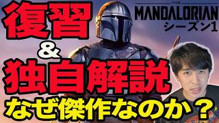 Right Before the Movie Release! Reviewing 'The Mandalorian' Season 1! A Unique Explanation of Why...